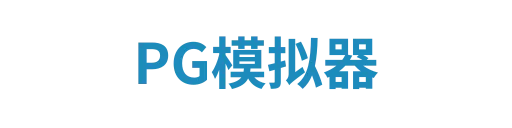 PG模拟器